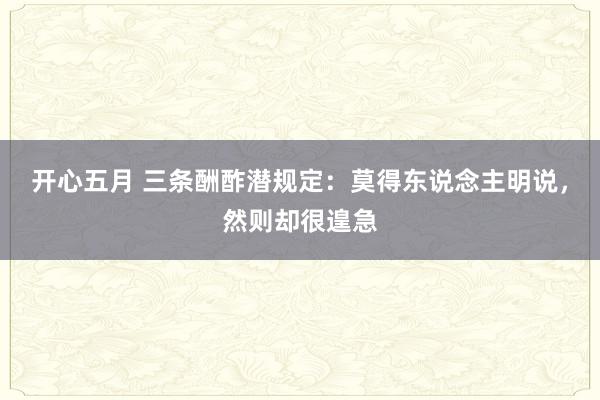 开心五月 三条酬酢潜规定：莫得东说念主明说，然则却很遑急