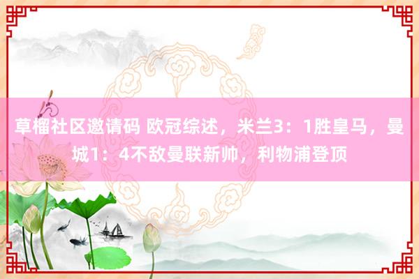 草榴社区邀请码 欧冠综述，米兰3：1胜皇马，曼城1：4不敌曼联新帅，利物浦登顶