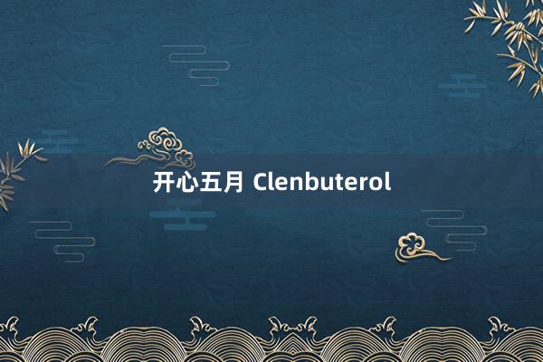 开心五月 Clenbuterol