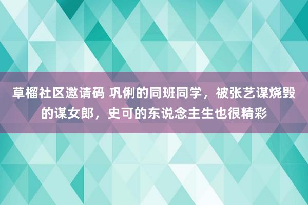 草榴社区邀请码 巩俐的同班同学，被张艺谋烧毁的谋女郎，史可的东说念主生也很精彩